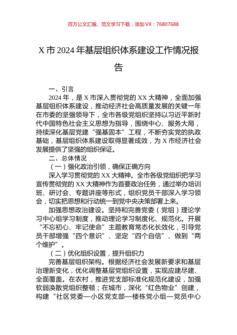 X市2024年基层组织体系建设工作情况报告.docx_第1页