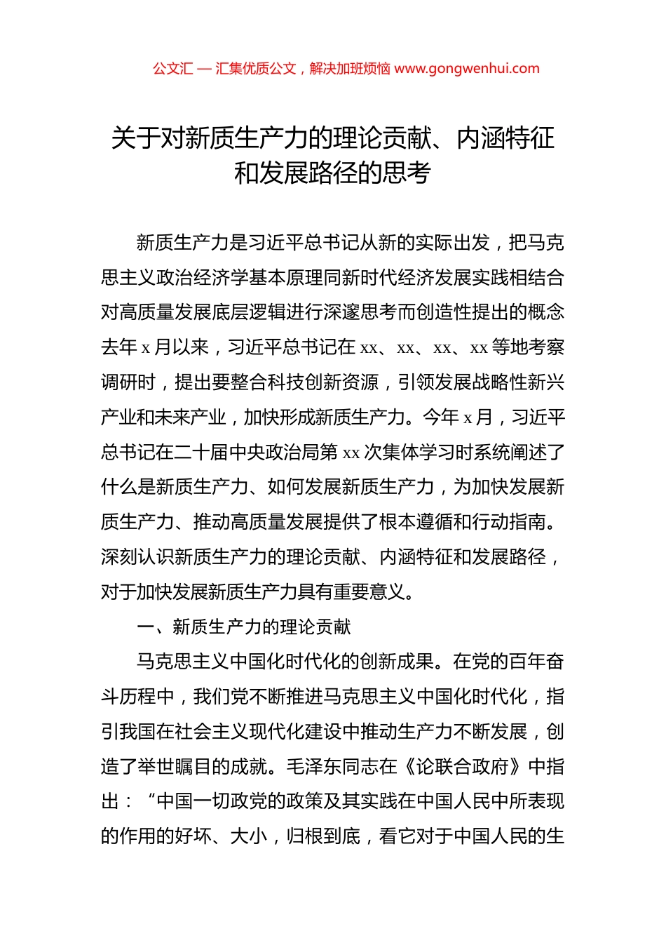 关于对新质生产力的理论贡献、内涵特征和发展路径的思考.docx_第1页