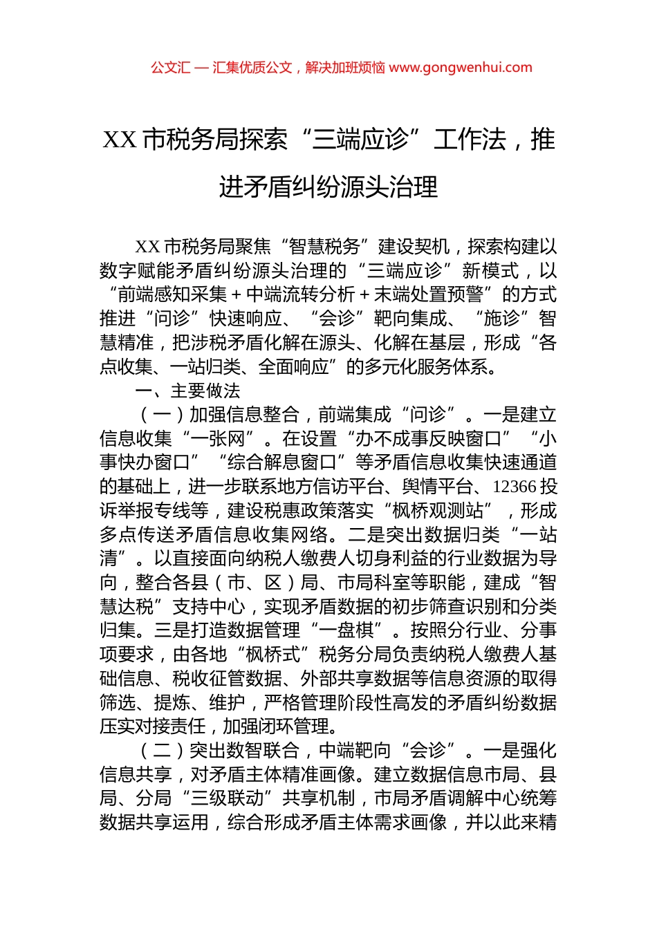 XX市税务局探索“三端应诊”工作法，推进矛盾纠纷源头治理.docx_第1页