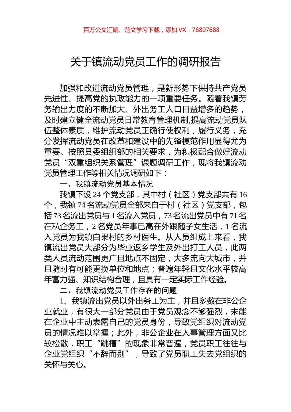 关于镇流动党员工作的调研报告.docx_第1页
