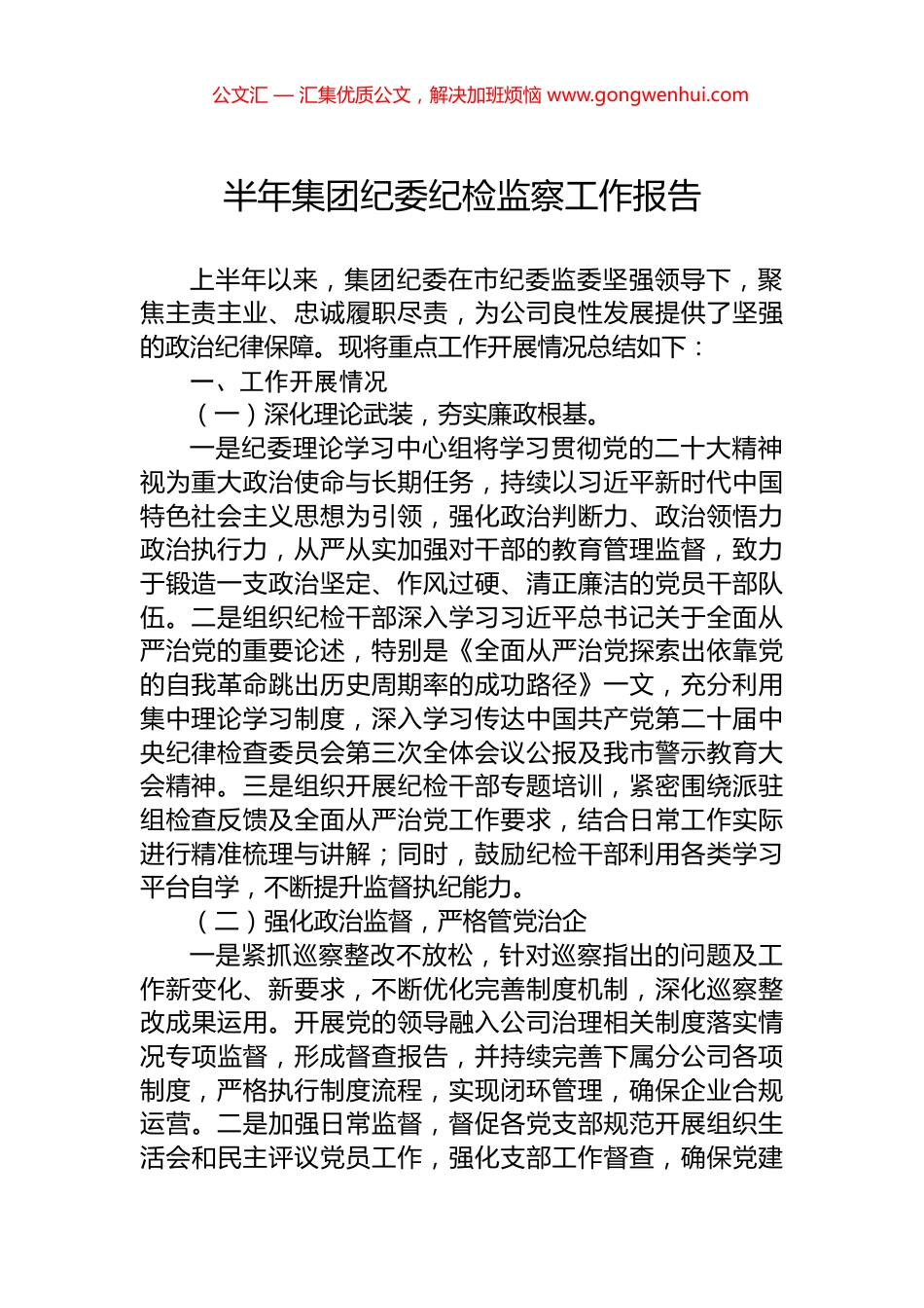 半年集团纪委纪检监察工作报告.docx_第1页