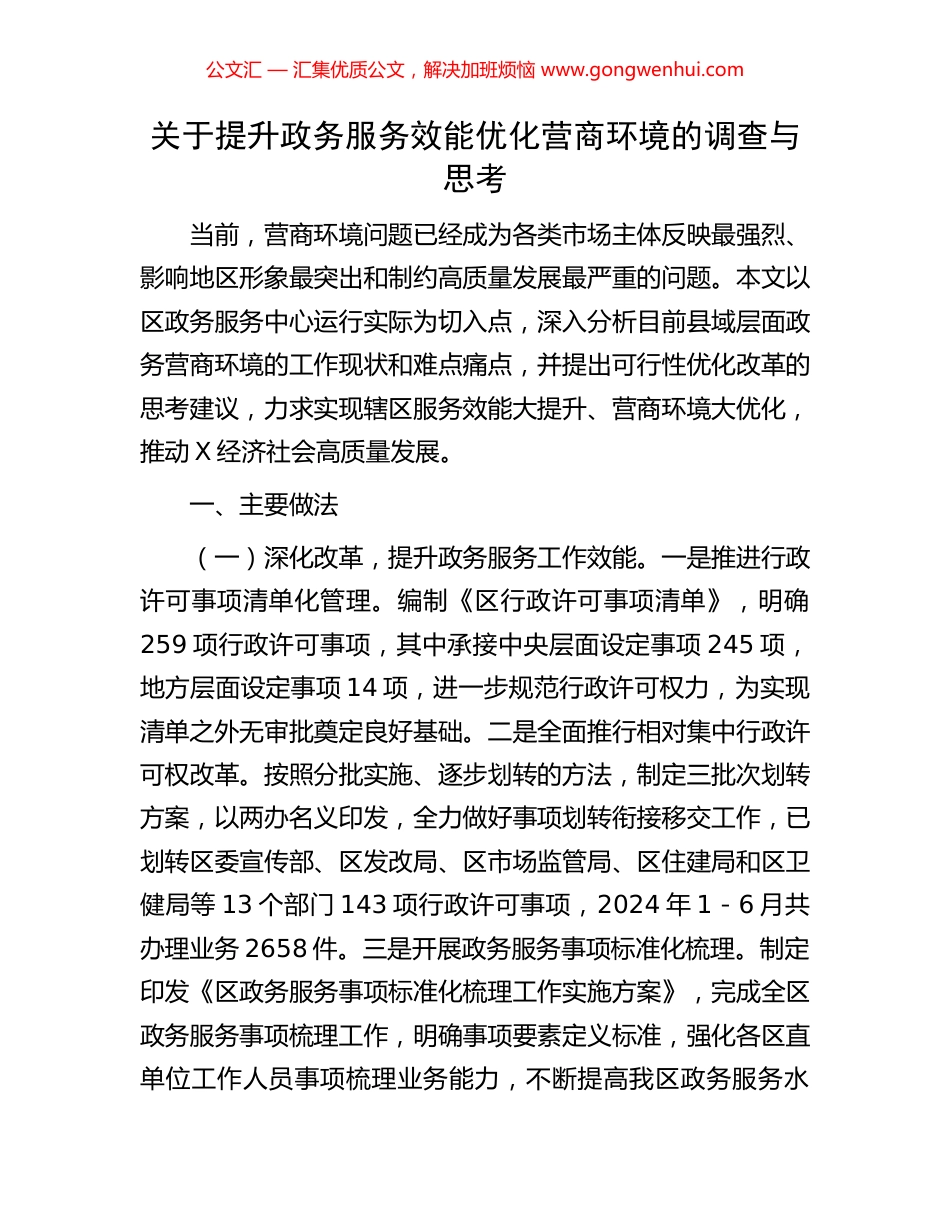 关于提升政务服务效能优化营商环境的调查与思考.docx_第1页