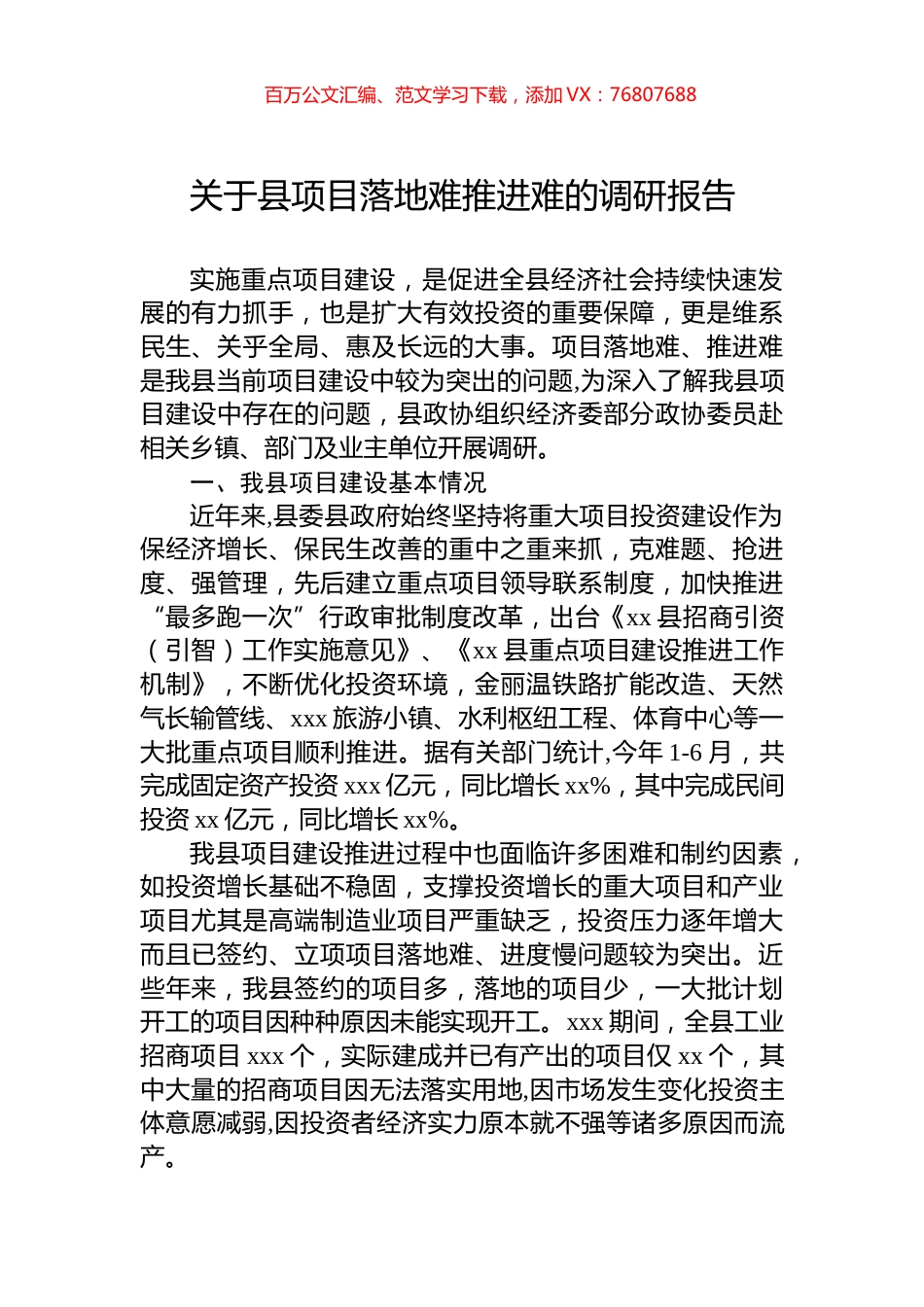 关于县项目落地难推进难的调研报告.docx_第1页