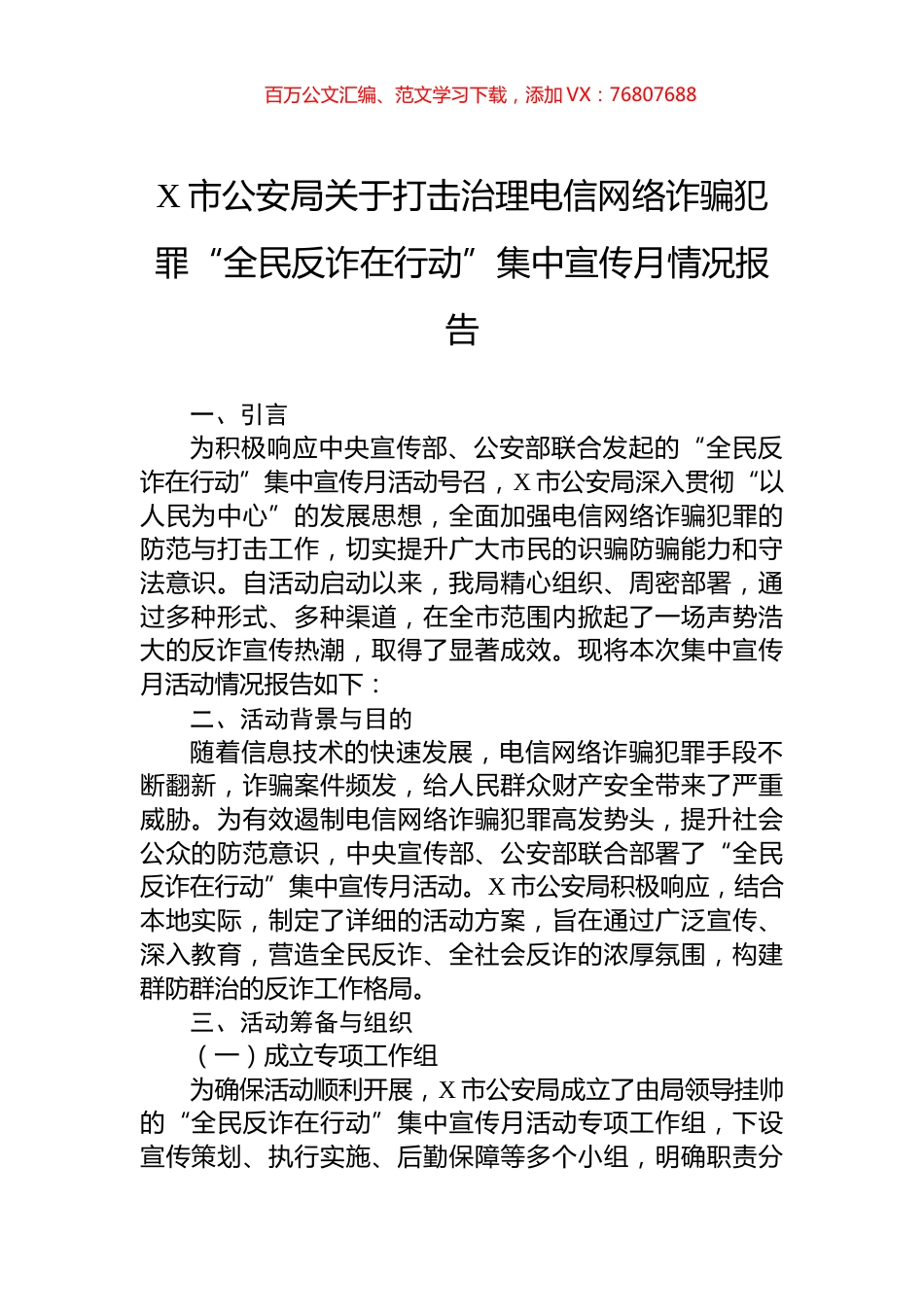 X市公安局关于打击治理电信网络诈骗犯罪“全民反诈在行动”集中宣传月情况报告.docx_第1页