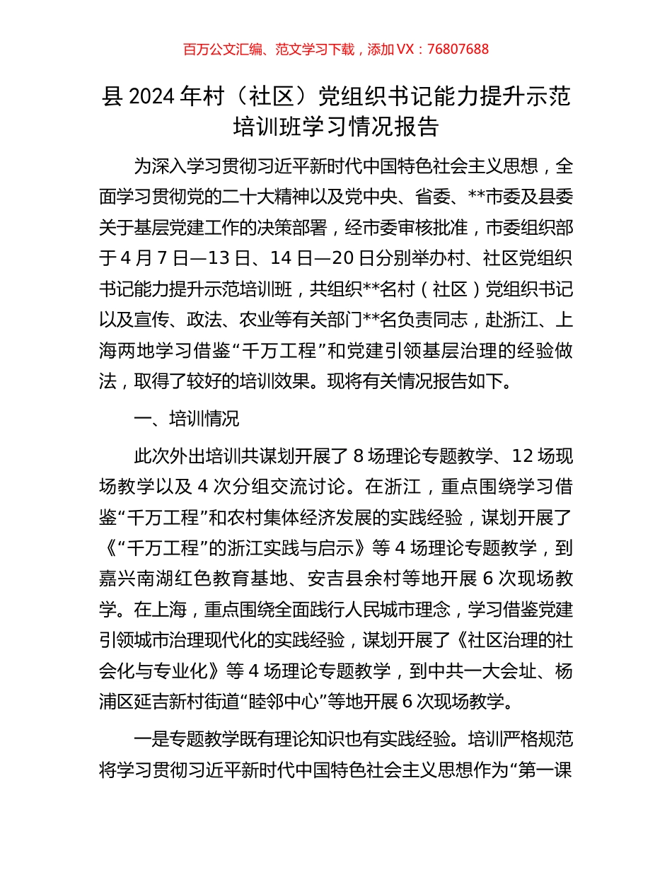 县2024年村（社区）党组织书记能力提升示范培训班学习情况报告.docx_第1页