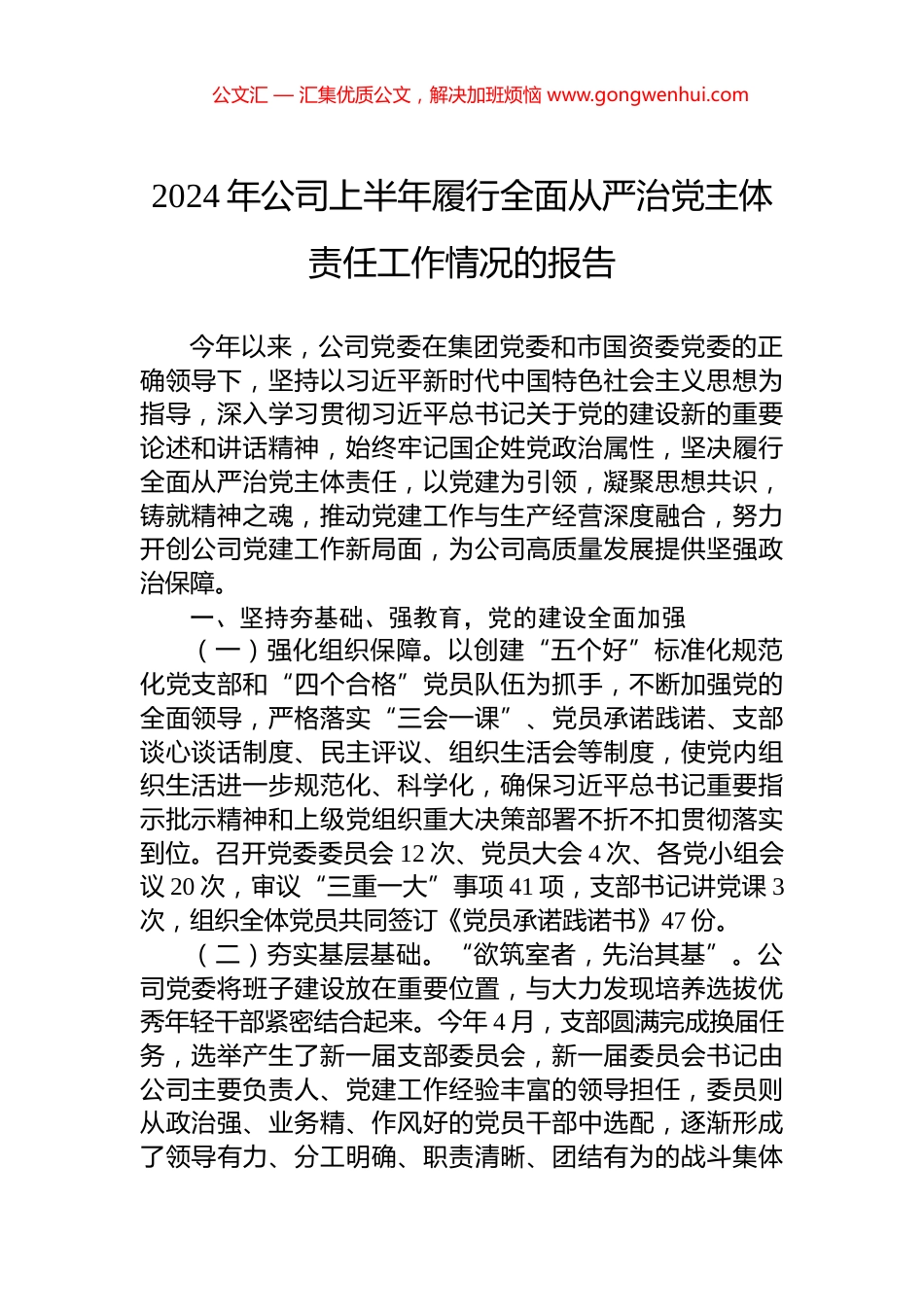 2024年公司上半年履行全面从严治党主体责任工作情况的报告.docx_第1页