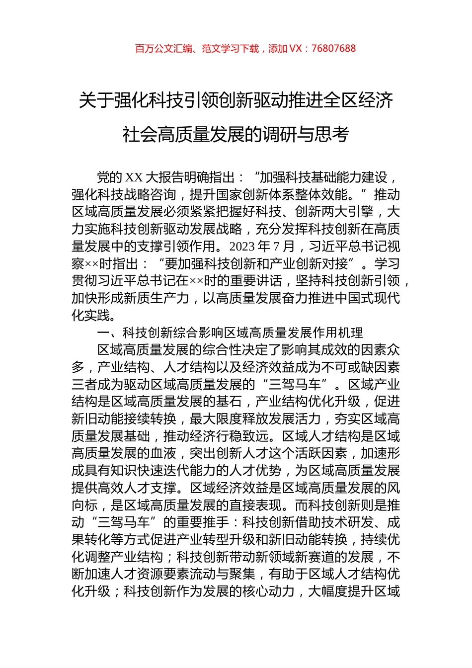 关于强化科技引领创新驱动推进全区经济社会高质量发展的调研与思考.docx_第1页