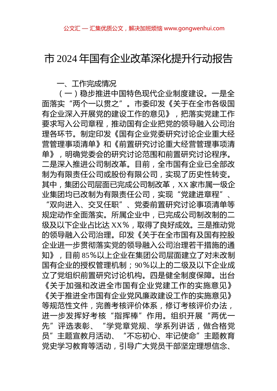 市2024年国有企业改革深化提升行动报告.docx_第1页