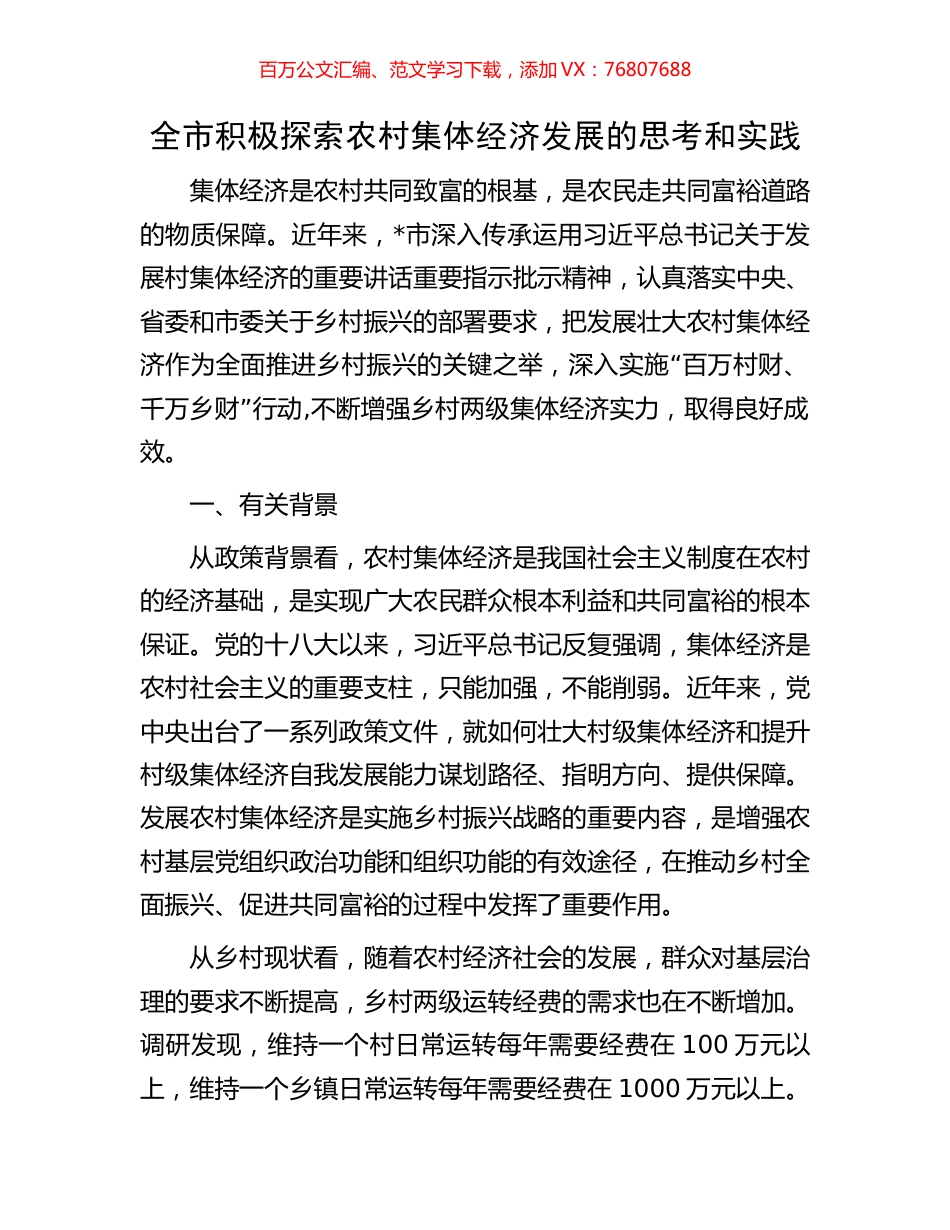 全市积极探索农村集体经济发展的思考和实践.docx_第1页