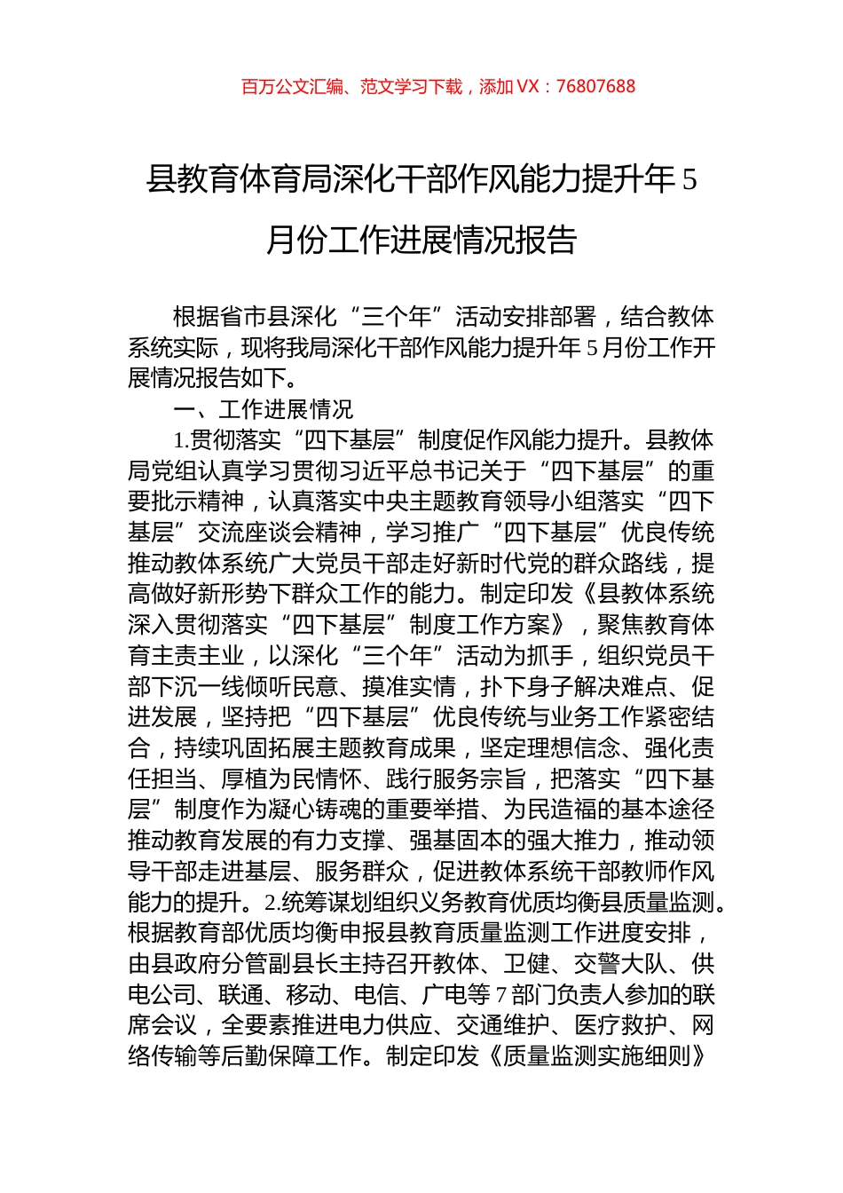 县教育体育局深化干部作风能力提升年5月份工作进展情况报告.docx_第1页