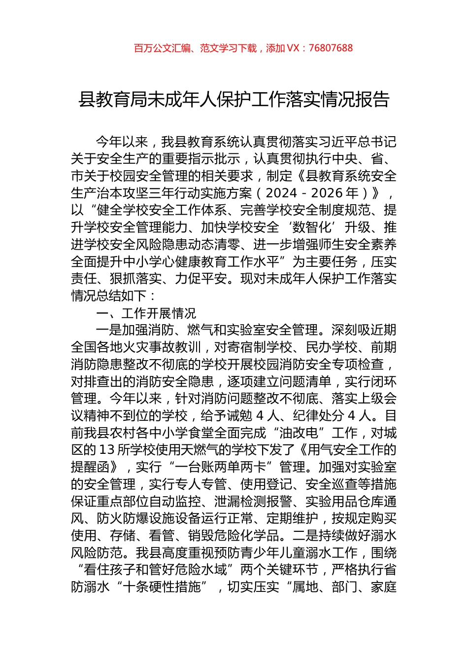 县教育局未成年人保护工作落实情况报告.docx_第1页