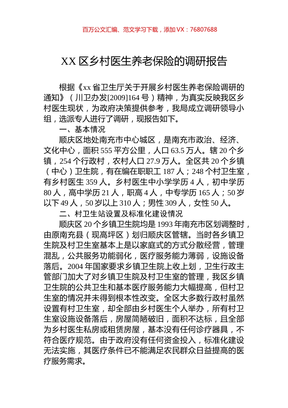 XX区乡村医生养老保险的调研报告.docx_第1页