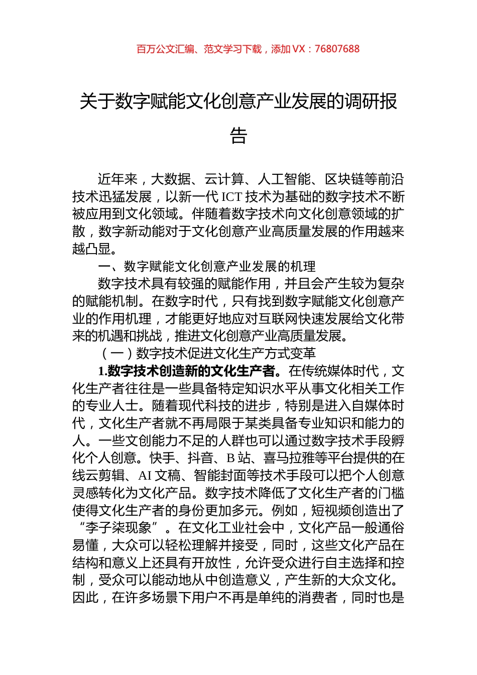 关于数字赋能文化创意产业发展的调研报告.docx_第1页