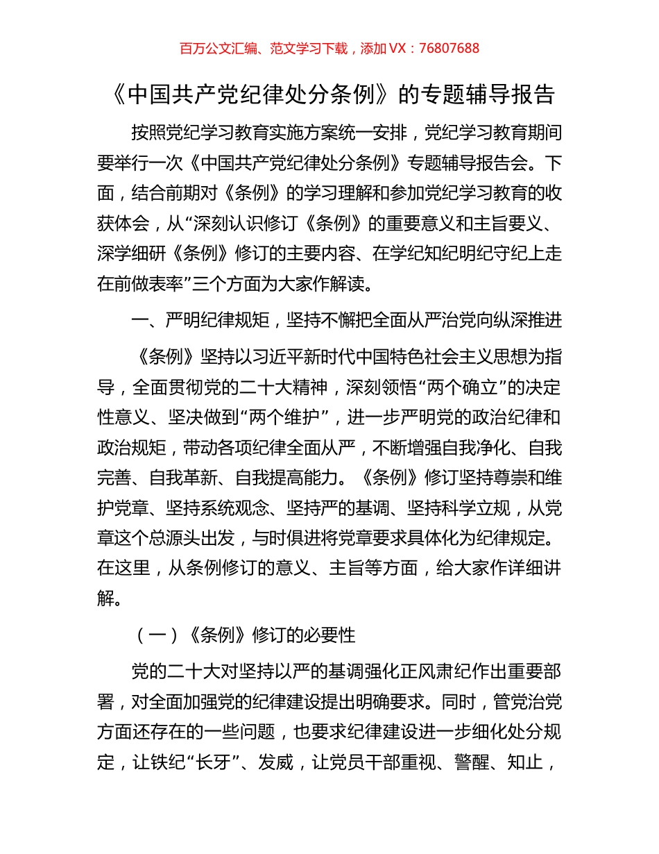 《中国共产党纪律处分条例》的专题辅导报告.docx_第1页