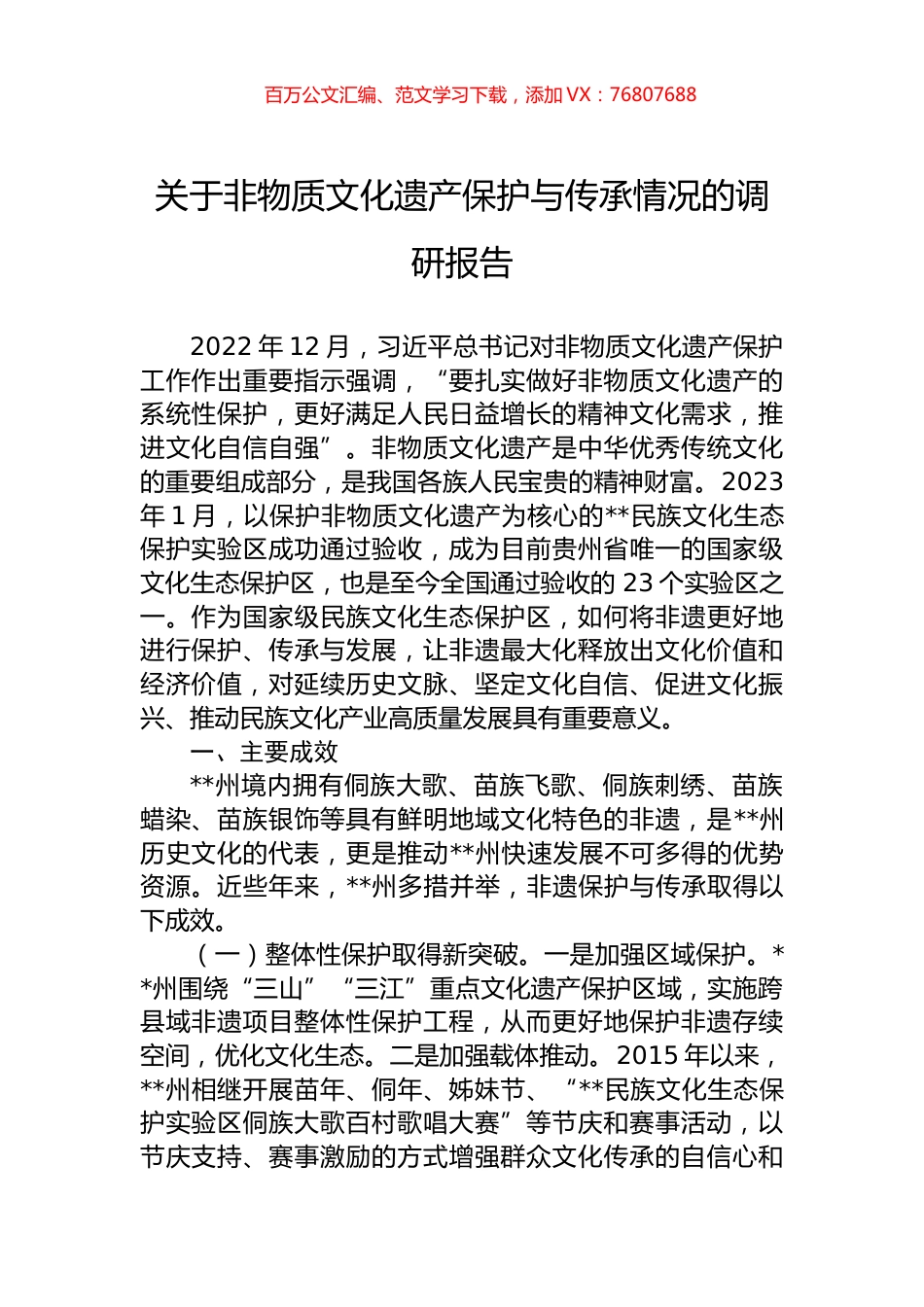 关于非物质文化遗产保护与传承情况的调研报告.docx_第1页