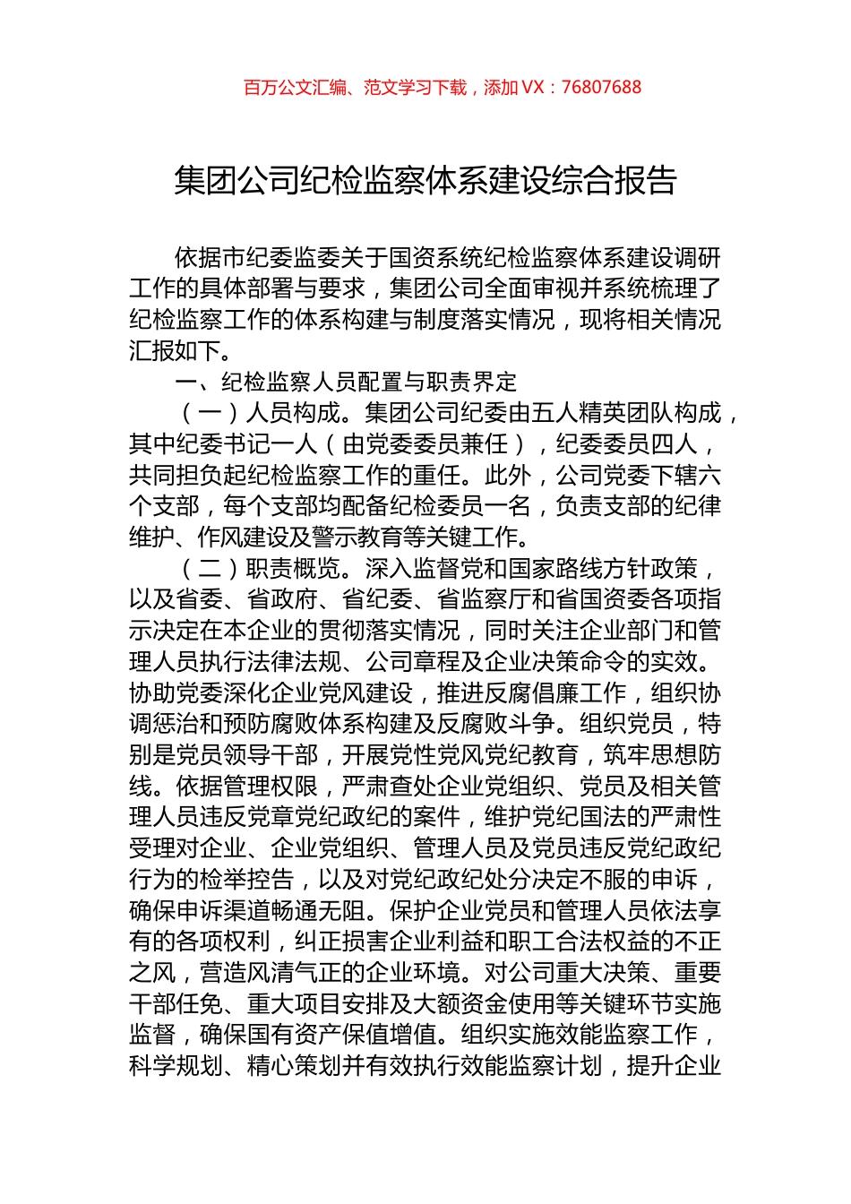 集团公司纪检监察体系建设综合报告.docx_第1页