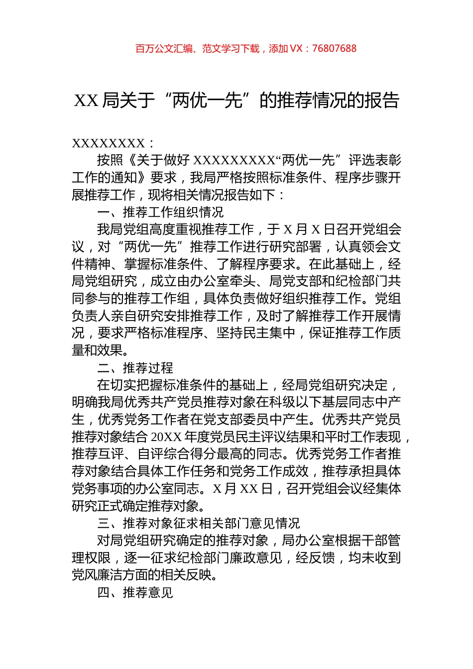 XX局关于“两优一先”的推荐情况的报告.docx_第1页