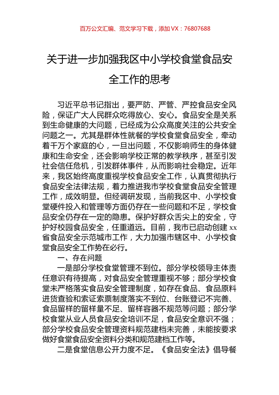 关于进一步加强我区中小学校食堂食品安全工作的思考.docx_第1页