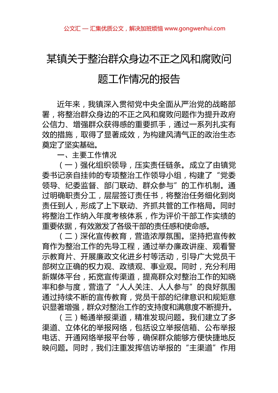 某镇关于整治群众身边不正之风和腐败问题工作情况的报告.docx_第1页