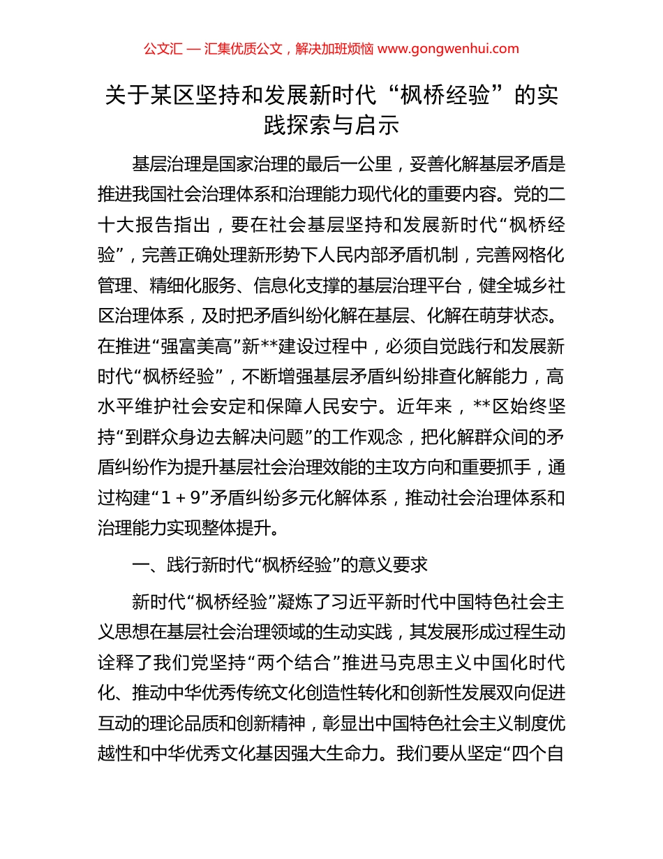 关于某区坚持和发展新时代“枫桥经验”的实践探索与启示.docx_第1页