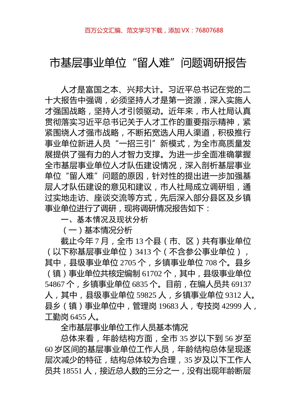 市基层事业单位“留人难”问题调研报告.docx_第1页