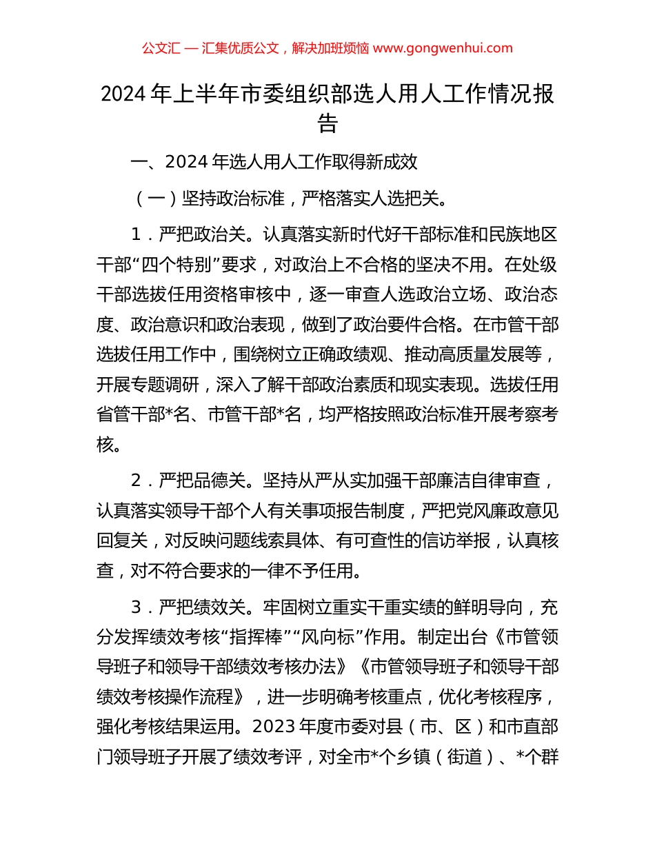 2024年上半年市委组织部选人用人工作情况报告.docx_第1页