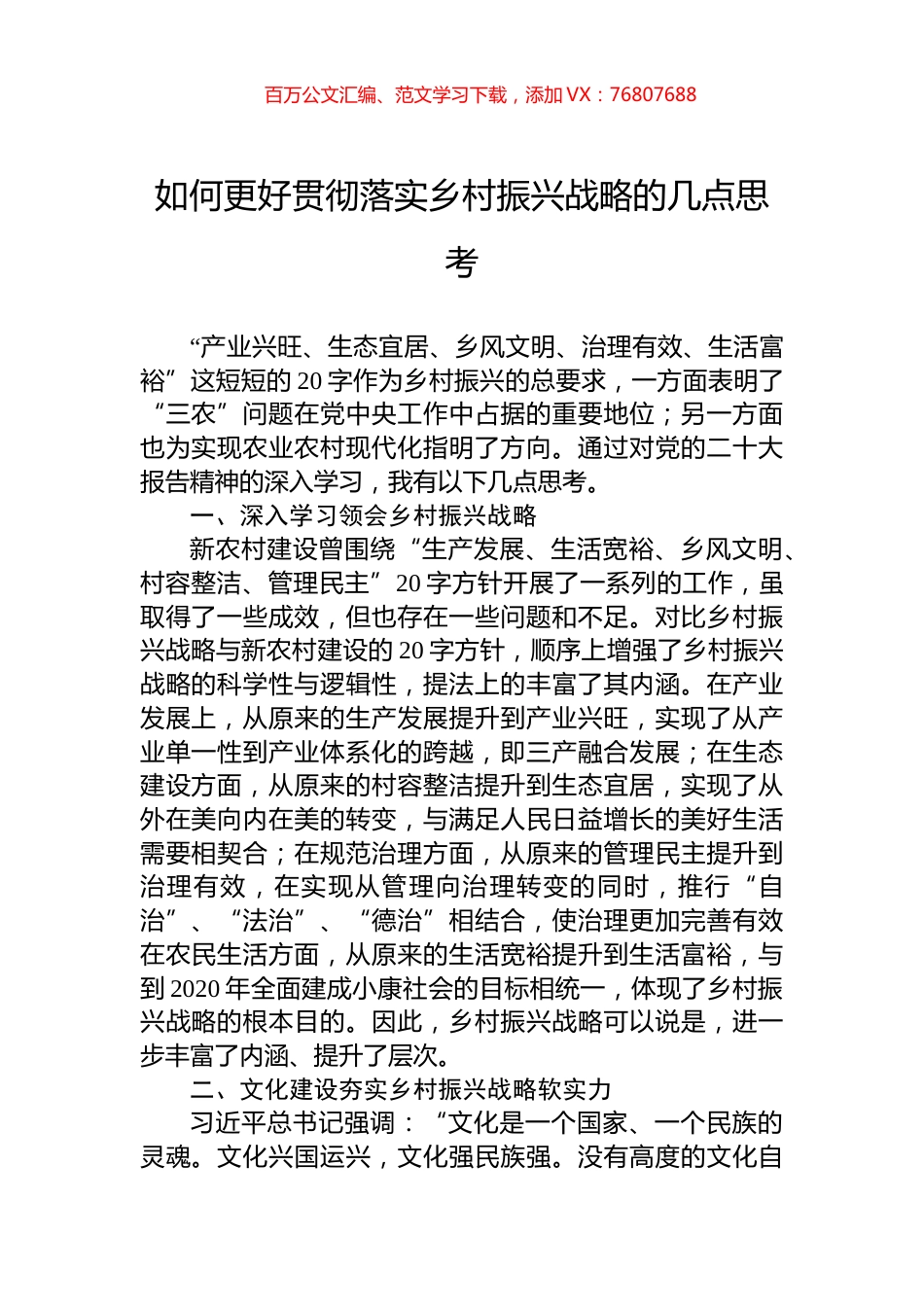 如何更好贯彻落实乡村振兴战略的几点思考.docx_第1页