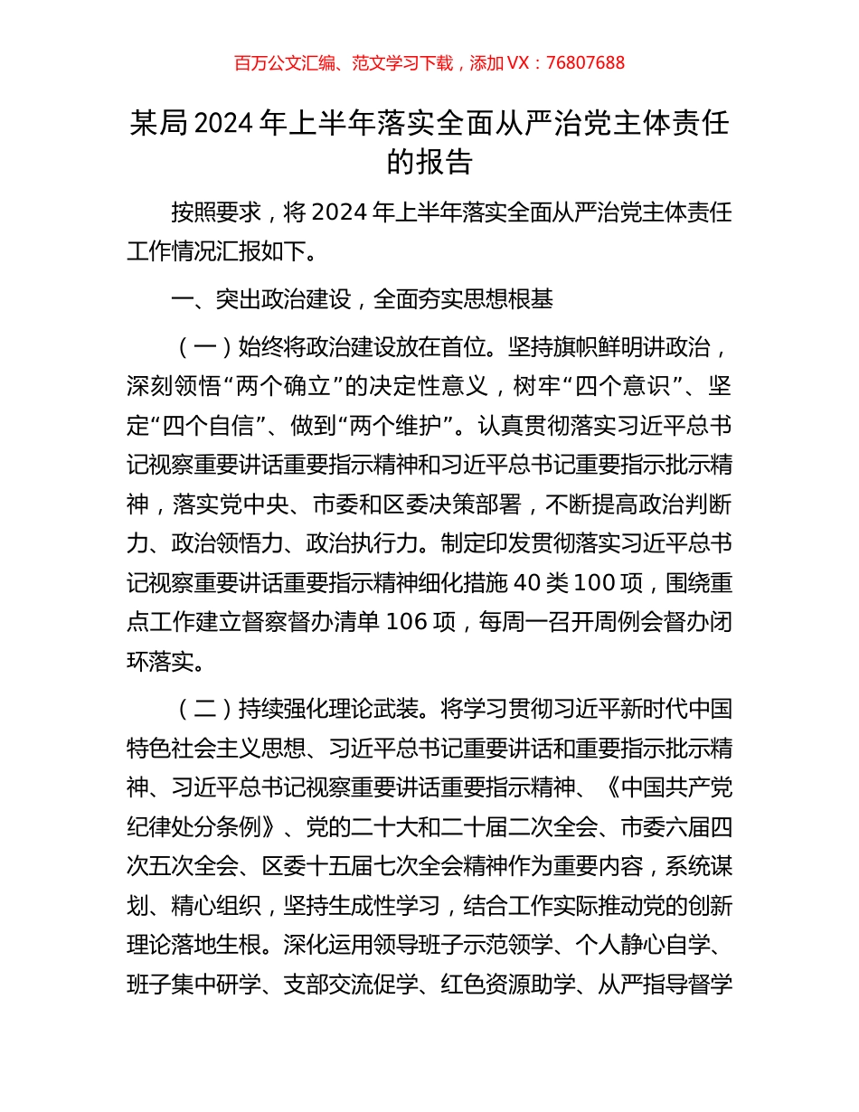 某局2024年上半年落实全面从严治党主体责任的报告.docx_第1页