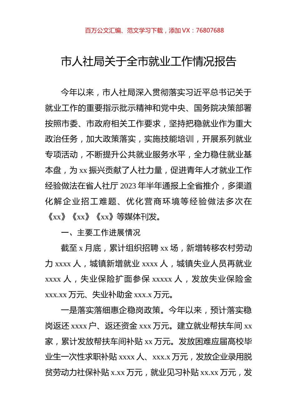 市人社局关于全市就业工作情况报告.docx_第1页