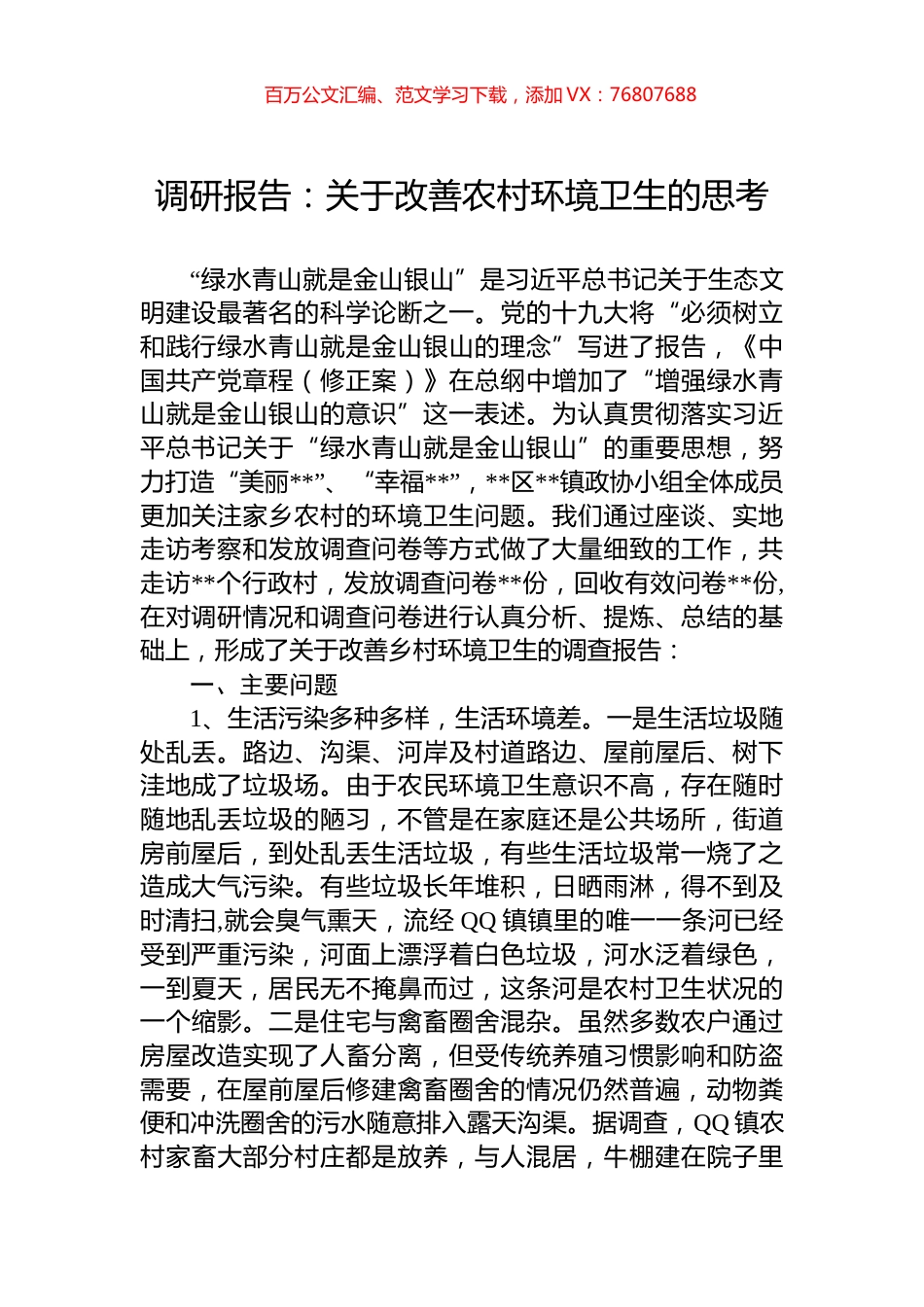 调研报告：关于改善农村环境卫生的思考.docx_第1页