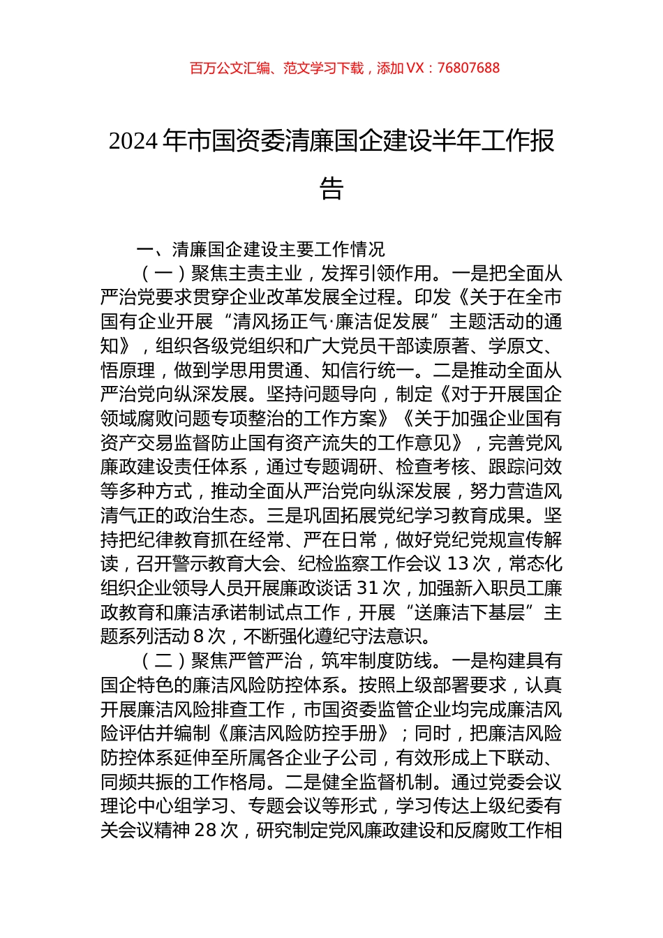 2024年市国资委清廉国企建设半年工作报告.docx_第1页