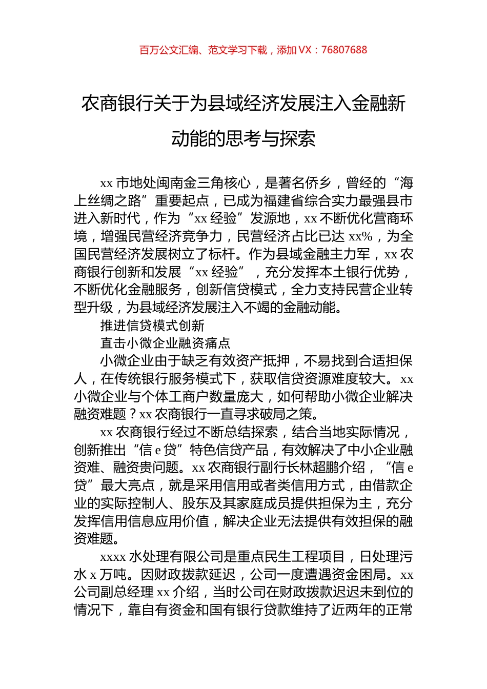 农商银行关于为县域经济发展注入金融新动能的思考与探索.docx_第1页