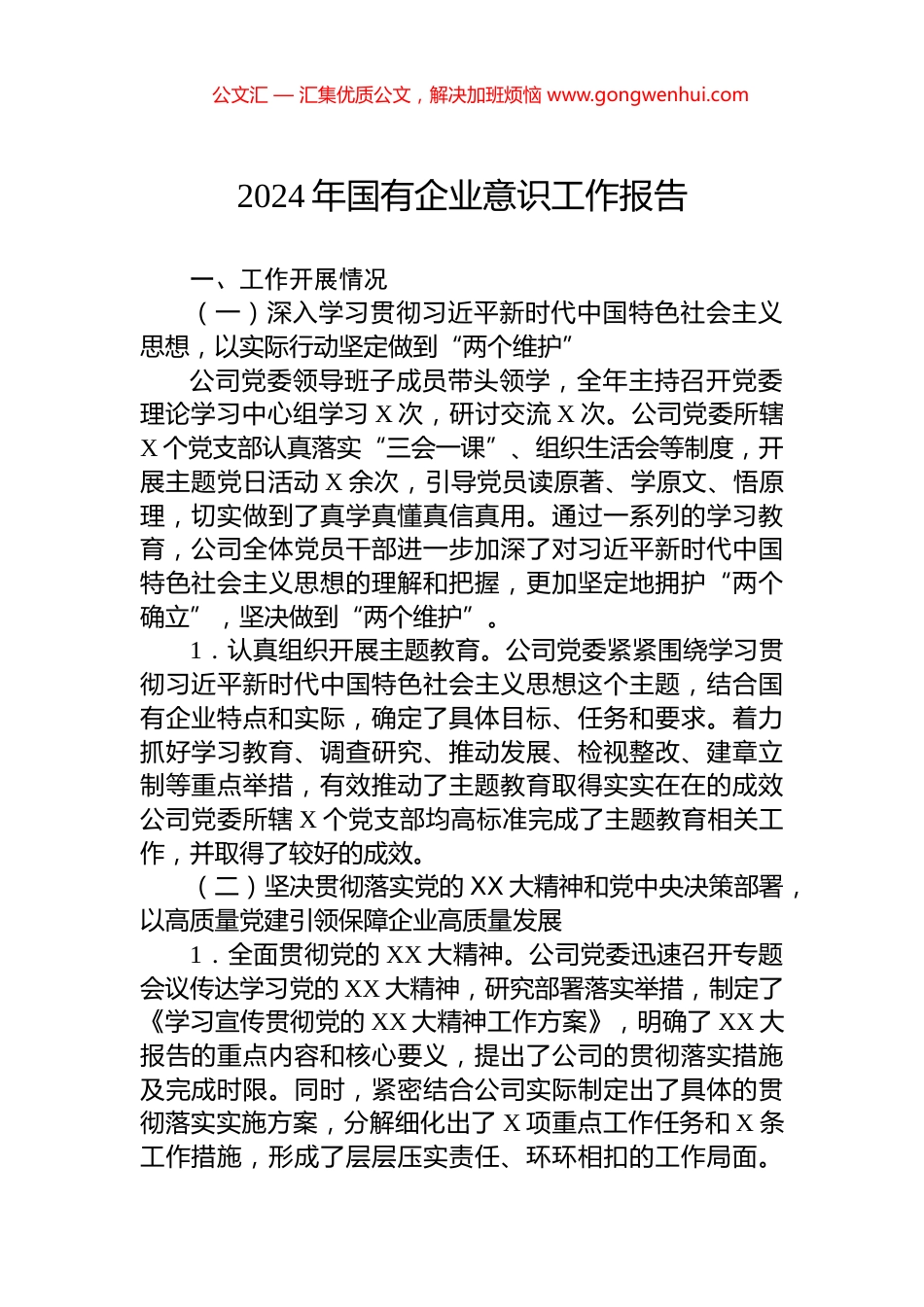 2024年国有企业意识工作报告.docx_第1页