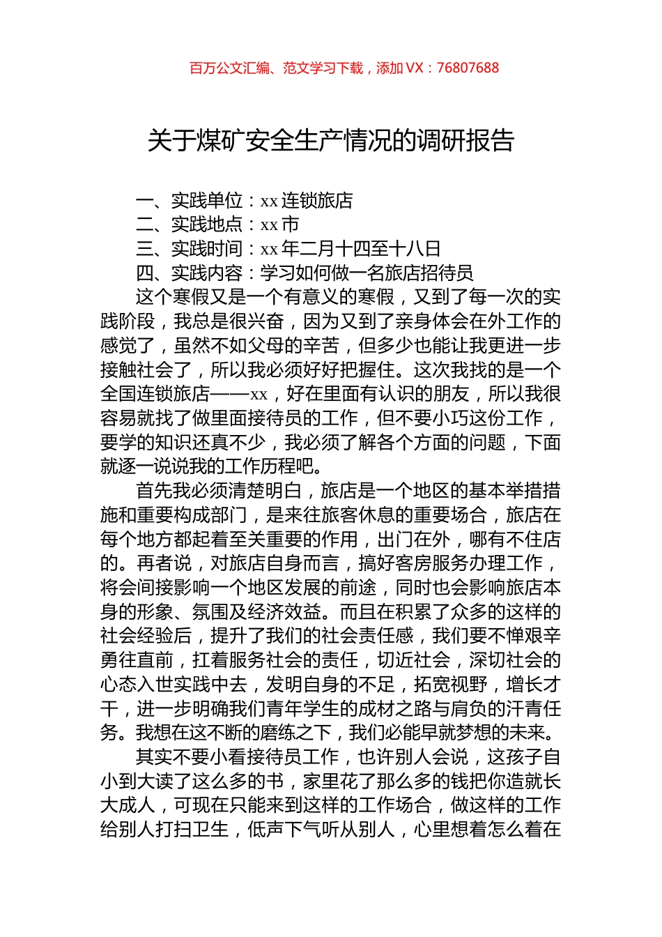 关于煤矿安全生产情况的调研报告.docx_第1页