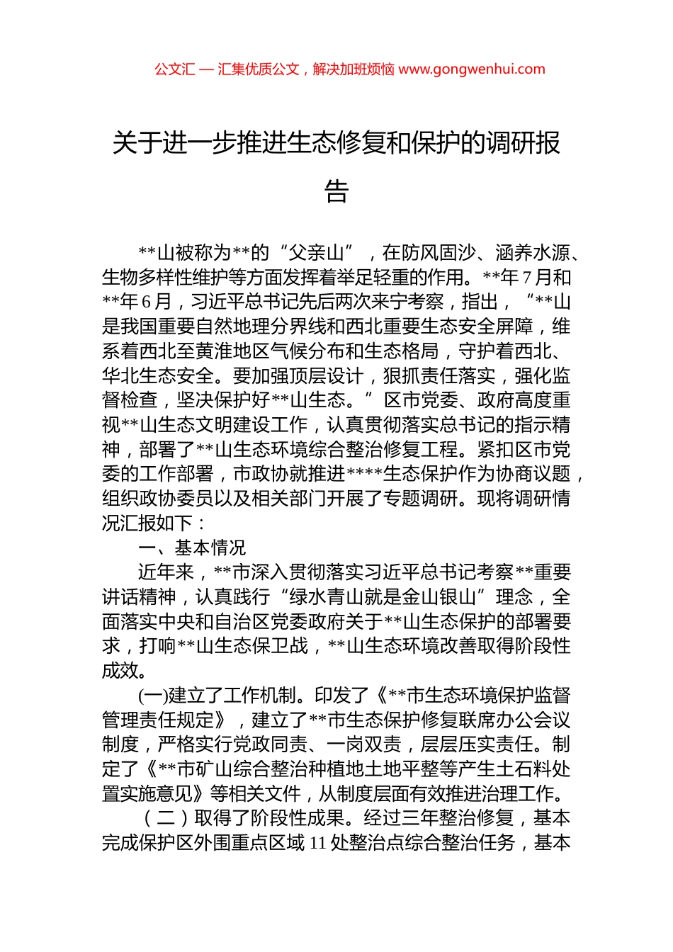 关于进一步推进生态修复和保护的调研报告.docx_第1页