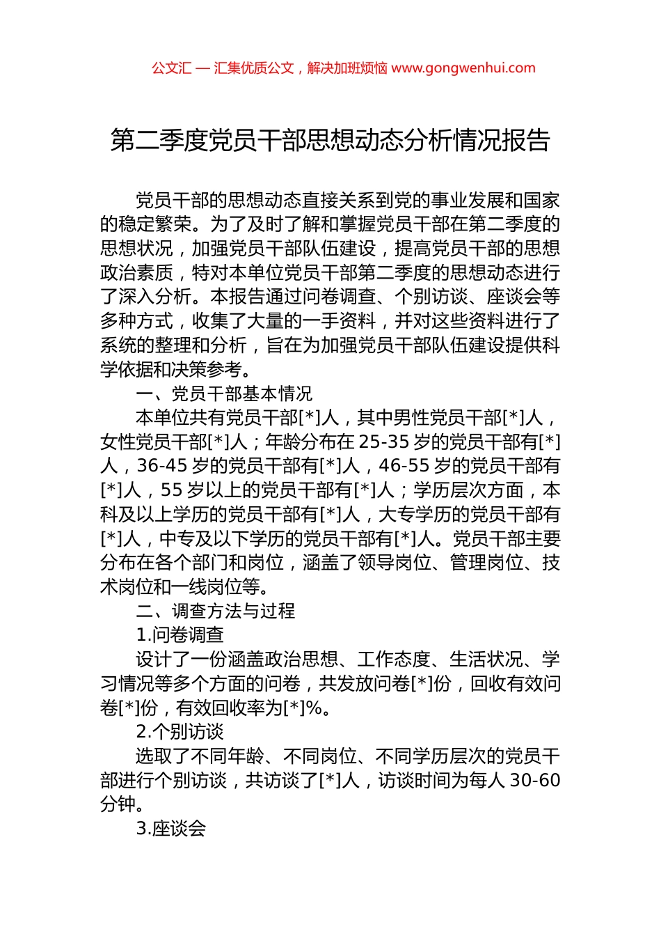 第二季度党员干部思想动态分析情况报告.docx_第1页