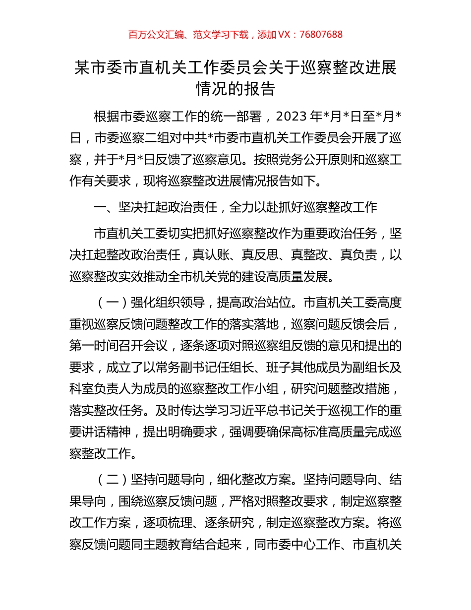 某市委市直机关工作委员会关于巡察整改进展情况的报告.docx_第1页