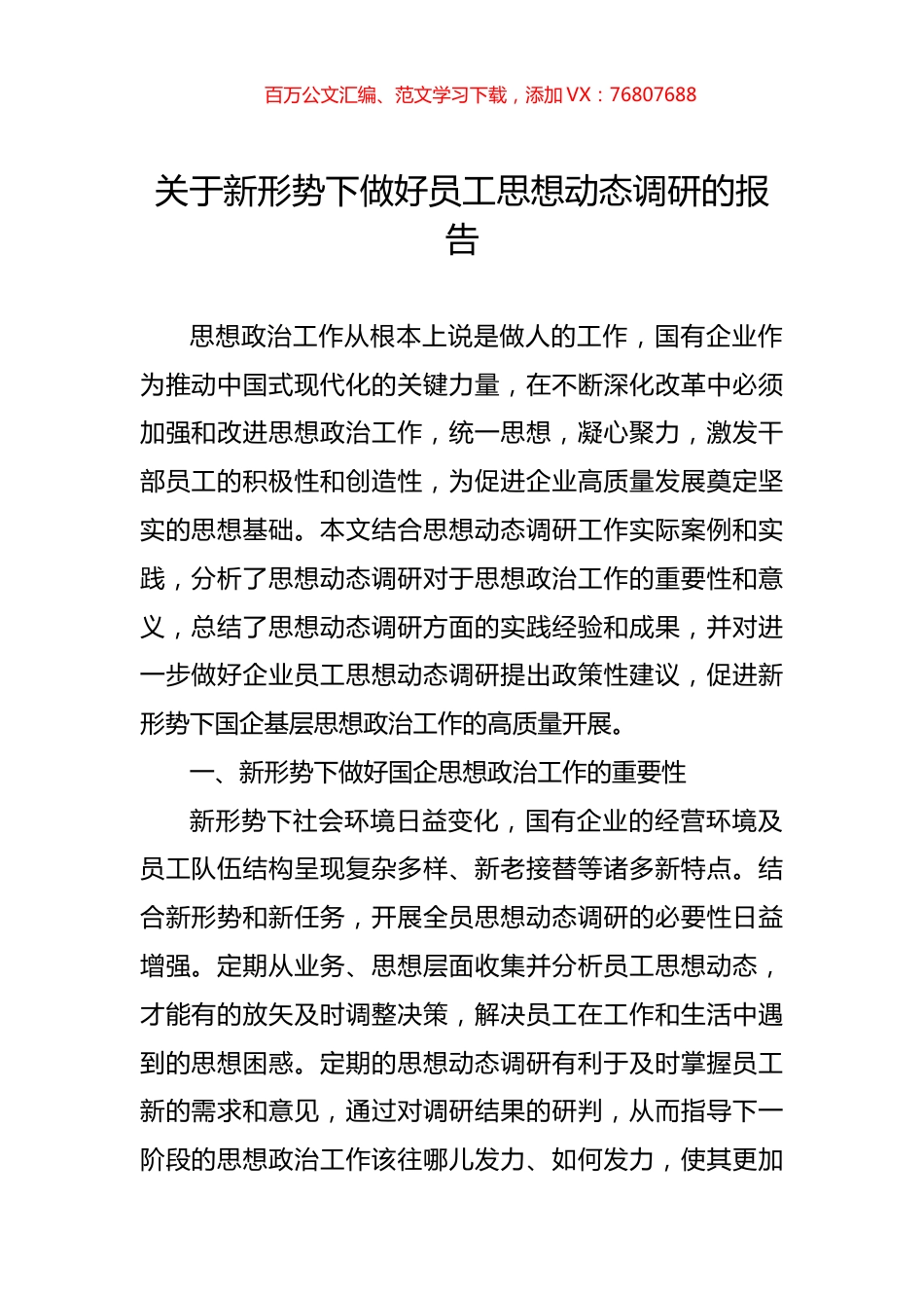 关于新形势下做好员工思想动态调研的报告.docx_第1页