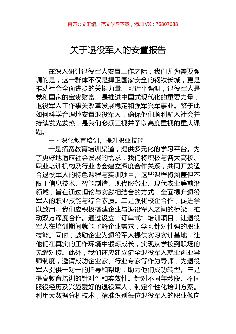 关于退役军人的安置报告.docx_第1页