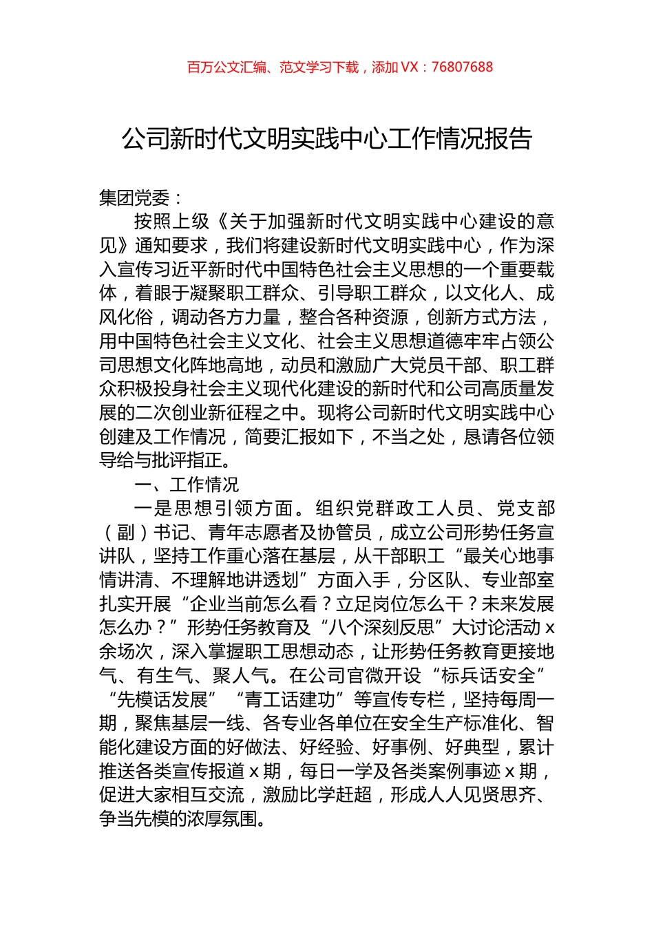 公司新时代文明实践中心工作情况报告.docx_第1页