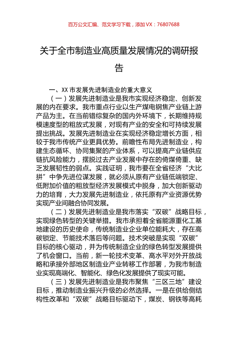 关于全市制造业高质量发展情况的调研报告.docx_第1页