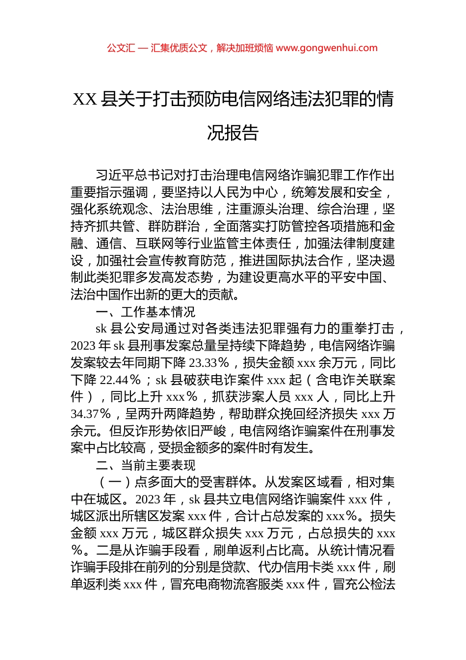 XX县关于打击预防电信网络违法犯罪的情况报告.docx_第1页