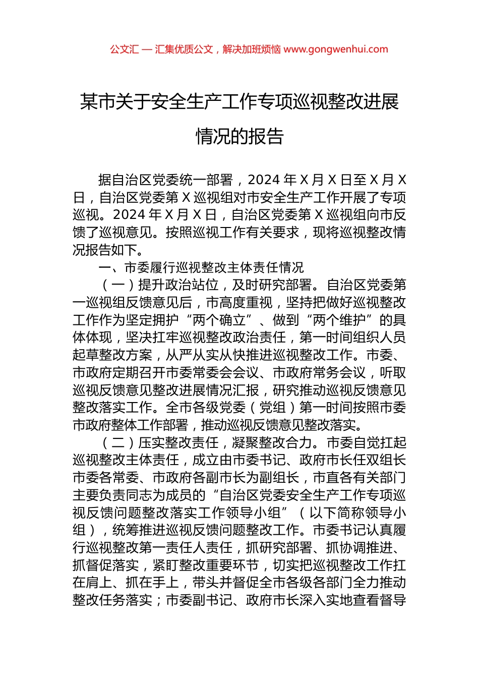 某市关于安全生产工作专项巡视整改进展情况的报告.docx_第1页