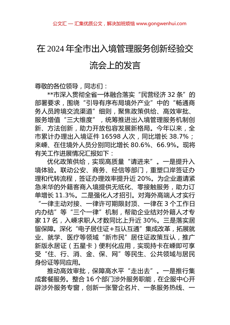 在2024年全市出入境管理服务创新经验交流会上的发言.docx_第1页