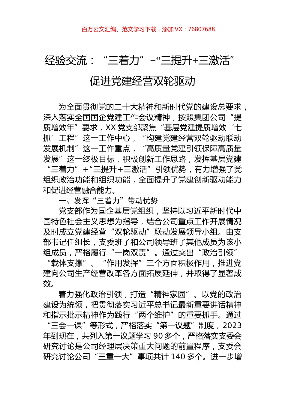 经验交流：“三着力”+“三提升+三激活”+促进党建经营双轮驱动.docx_第1页
