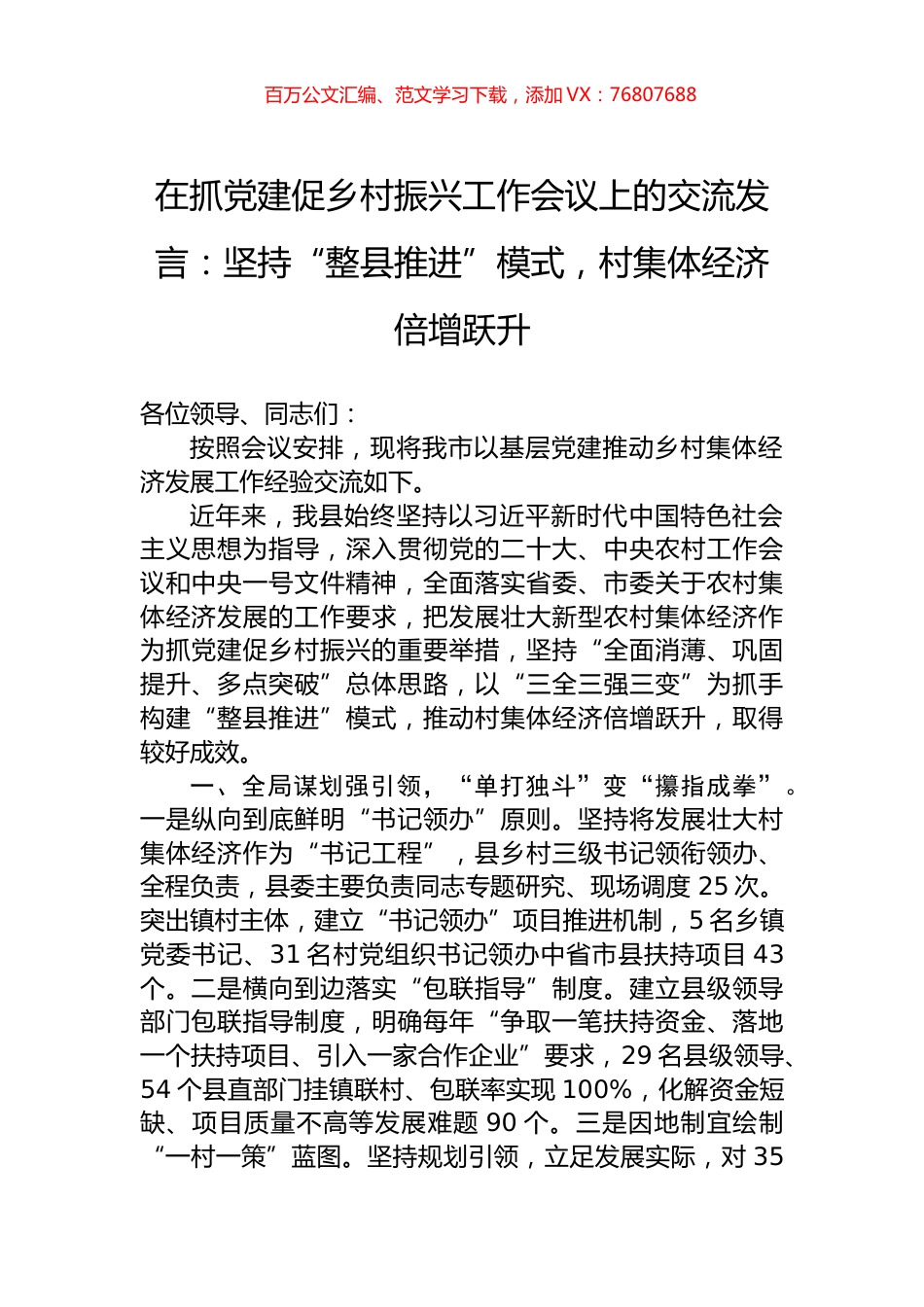 在抓党建促乡村振兴工作会议上的交流发言：坚持“整县推进”模式，村集体经济倍增跃升.docx_第1页
