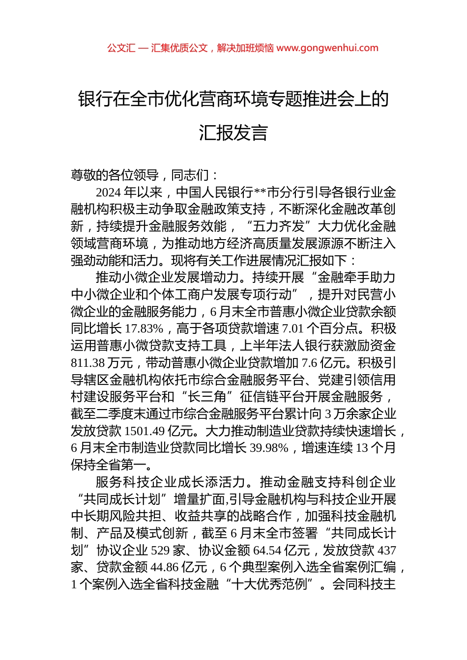 银行在全市优化营商环境专题推进会上的汇报发言.docx_第1页