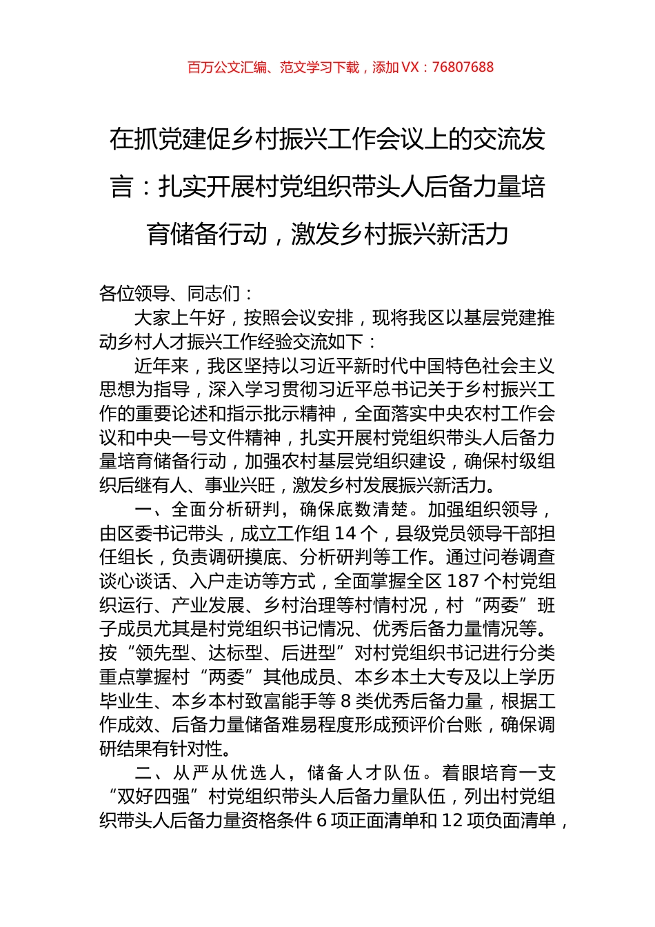 在抓党建促乡村振兴工作会议上的交流发言：扎实开展村党组织带头人后备力量培育储备行动，激发乡村振兴新活力.docx_第1页