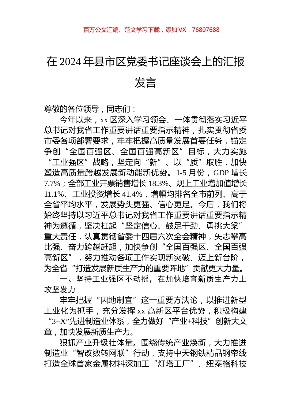 在2024年县市区党委书记座谈会上的汇报发言.docx_第1页