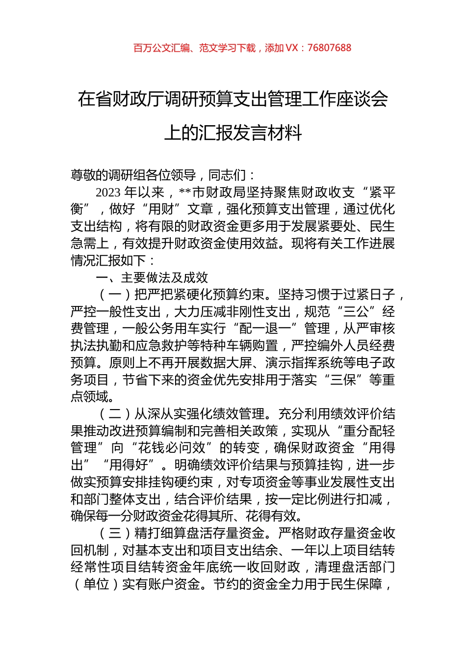 在省财政厅调研预算支出管理工作座谈会上的汇报发言材料.docx_第1页